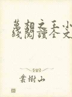 万相之王小说在线阅读全文