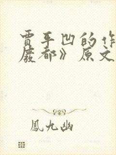 贾平凹的作品《废都》原文