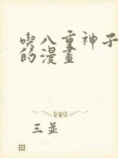 吃八重神子浮头的漫画