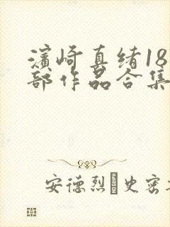 滨崎真绪187部作品合集