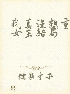 我真没想重生啊女主结局