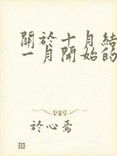 关于十月结束十一月开始的句子