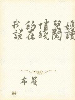 我的俏儿媳妇小说在线阅读