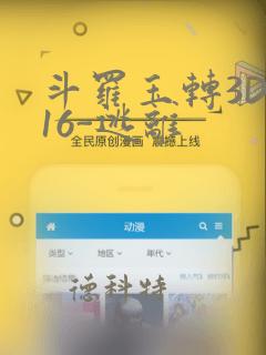 斗罗玉转3D-16-逃离