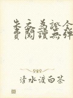 朱衣为证全文免费阅读无弹窗