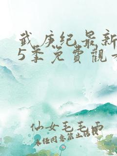 武庚纪最新是第5季免费观看