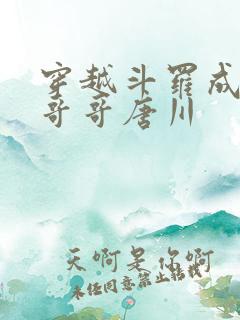 穿越斗罗成唐三哥哥唐川