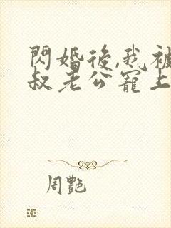 闪婚后,我被大叔老公宠上天短剧