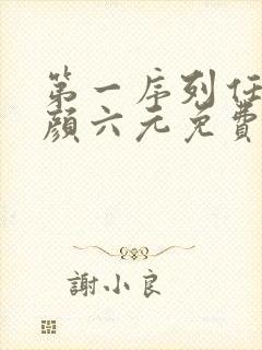 第一序列任小粟颜六元免费阅读小说