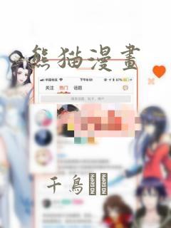 熊猫漫画：结局+番外