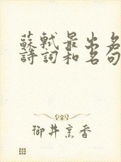 苏轼最出名十首诗词和名句