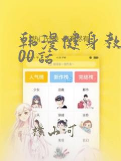 韩漫健身教练100话