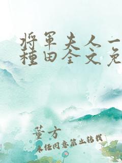 将军夫人一心想种田全文免费阅读