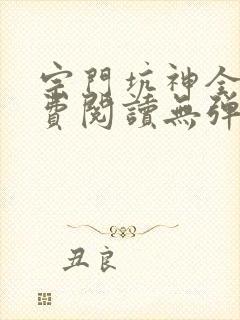 宗门坑神全文免费阅读无弹窗