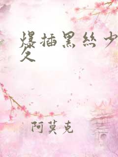 爆插黑丝少妇久久