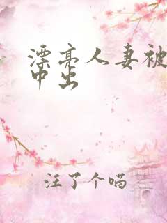 漂亮人妻被黑人中出