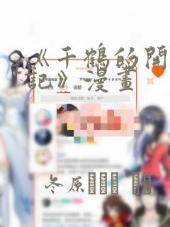 《千鹤的开发日记》漫画