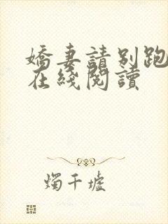 娇妻请别跑小说在线阅读