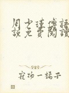 周少瑾傅语烟小说免费阅读最新章节