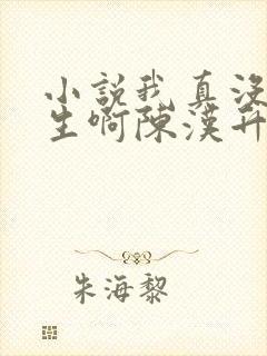 小说我真没想重生啊陈汉升