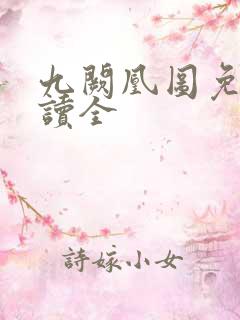 九阙凰图免费阅读全