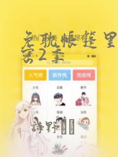 免耽帐篷里的秘密2季