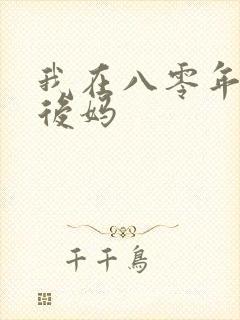 我在八零年代当后妈