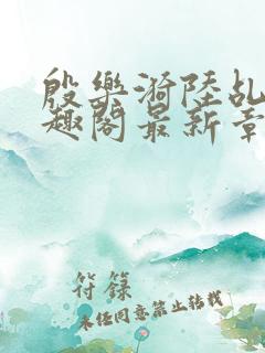 殷乐漪陆乩野笔趣阁最新章节