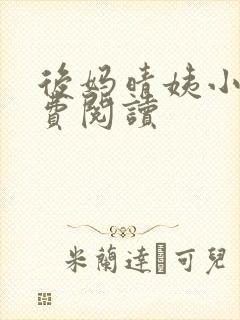 后妈晴姨小说免费阅读