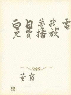 白日梦我电视剧免费播放