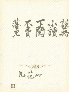 落不下小说全文免费阅读无弹窗