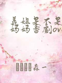 义姐是不是良人妈妈番剧ova动漫在线观看