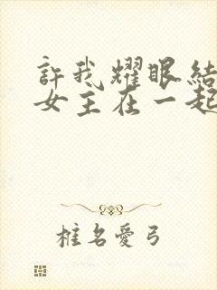 许我耀眼结局男女主在一起了吗