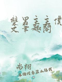 双男主主仆训诫文笔趣阁