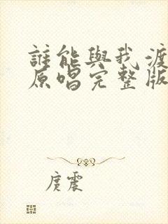 谁能与我渡红尘原唱完整版