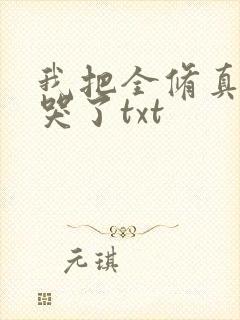 我把全修真界卷哭了txt