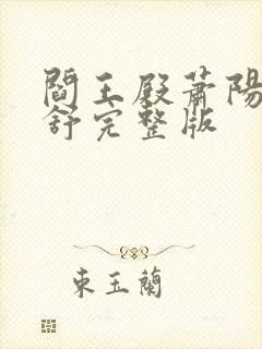 阎王殿萧阳叶云舒完整版