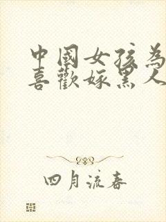 中国女孩为什么喜欢嫁黑人