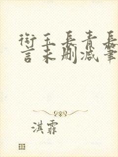 衔玉长青长白古言未删减笔趣阁