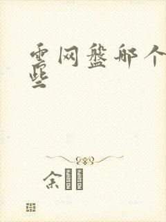 云网盘哪个好用些