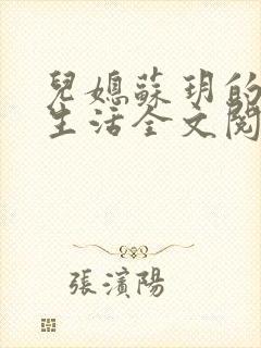 儿媳苏玥的幸福生活全文阅读