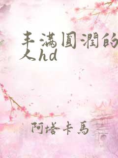 丰满圆润的老女人hd