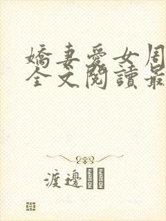 娇妻爱女周晓琳全文阅读最新章节