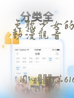 免耽少女的秘密动漫观看