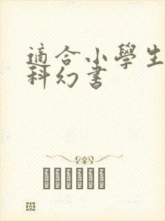 适合小学生看的科幻书