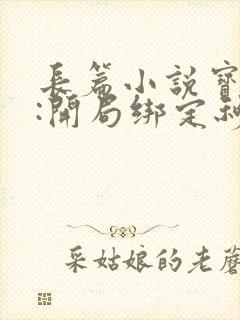 长篇小说宝可梦:开局绑定秒杀系统