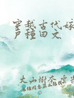 穿越古代嫁给猎户种田文