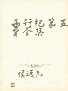 西行纪第五季免费全集
