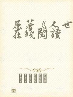 原著《人世间》在线阅读