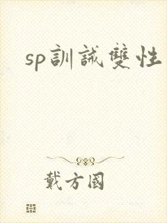 sp训诫双性
